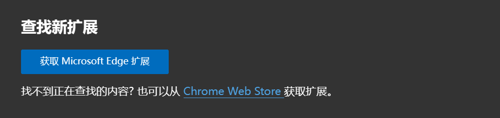获取 Microsoft Edge 扩展
